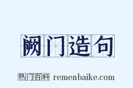 阙门造句是什么意思的图片
